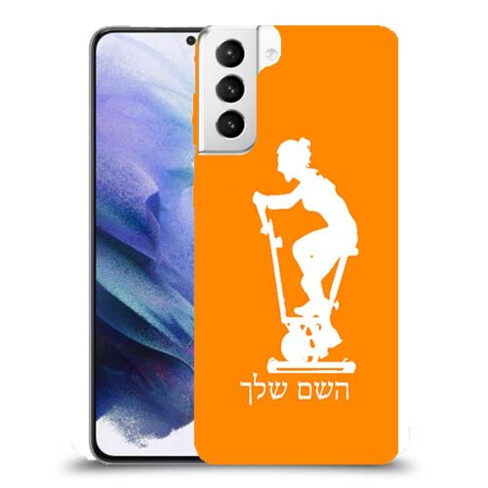 שוליים - אישה כיסוי מגן קשיח בעיצוב אישי עם השם שלך ל Samsung Galaxy S21+ 5G יחידה אחת סקרין מובייל