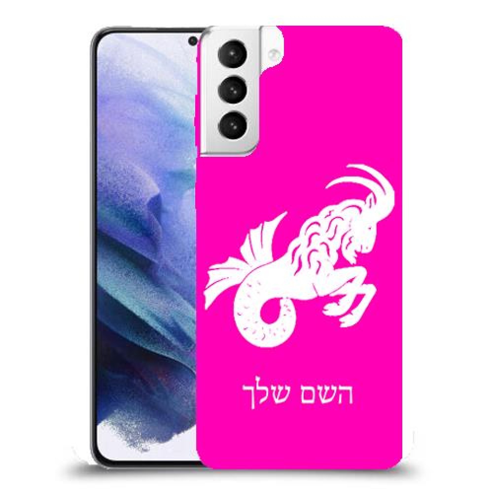 גדי כיסוי מגן קשיח בעיצוב אישי עם השם שלך ל Samsung Galaxy S21+ 5G יחידה אחת סקרין מובייל