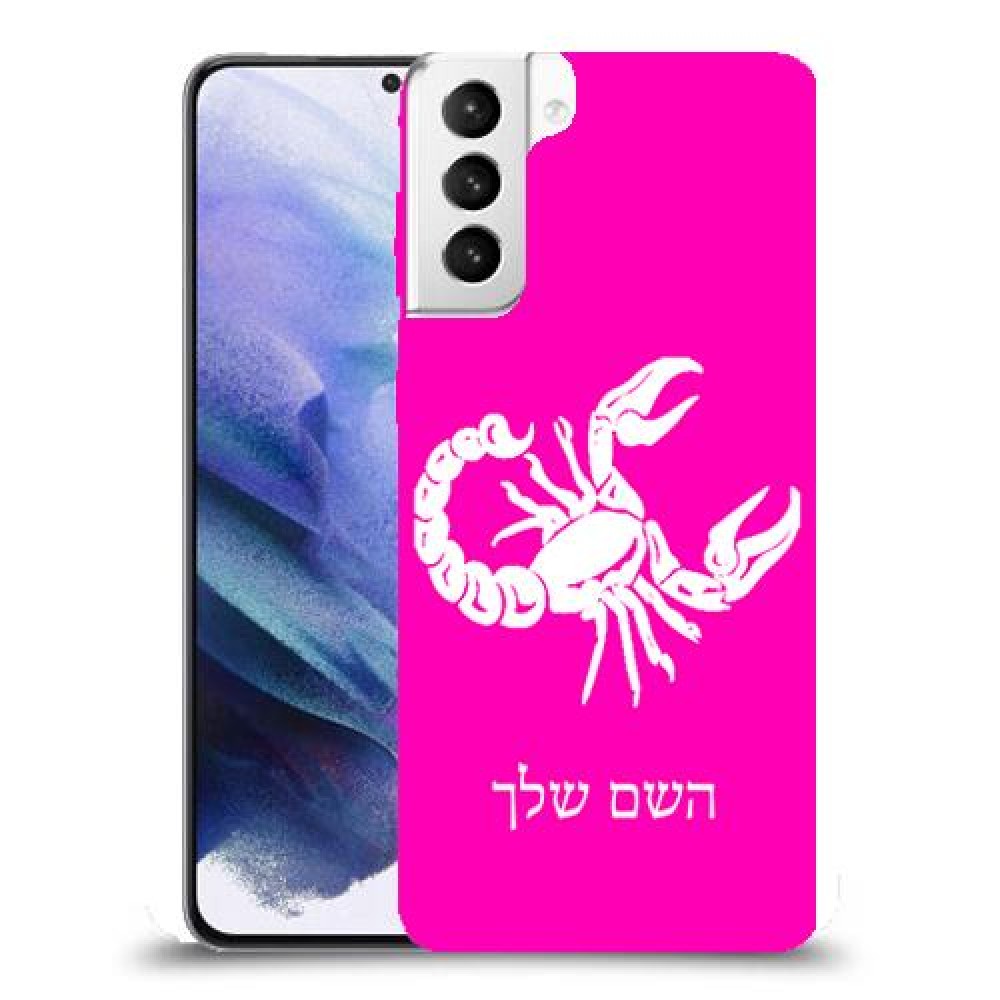 עקרב כיסוי מגן קשיח בעיצוב אישי עם השם שלך ל Samsung Galaxy S21+ 5G יחידה אחת סקרין מובייל