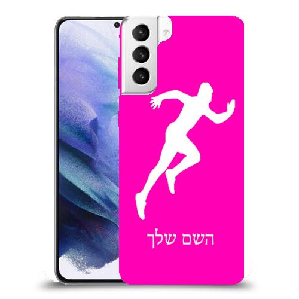 רץ כיסוי מגן קשיח בעיצוב אישי עם השם שלך ל Samsung Galaxy S21+ 5G יחידה אחת סקרין מובייל