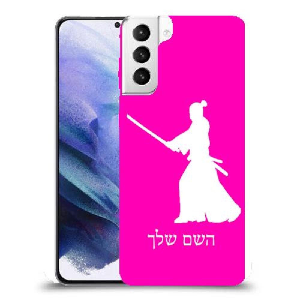 סמוראי כיסוי מגן קשיח בעיצוב אישי עם השם שלך ל Samsung Galaxy S21+ 5G יחידה אחת סקרין מובייל
