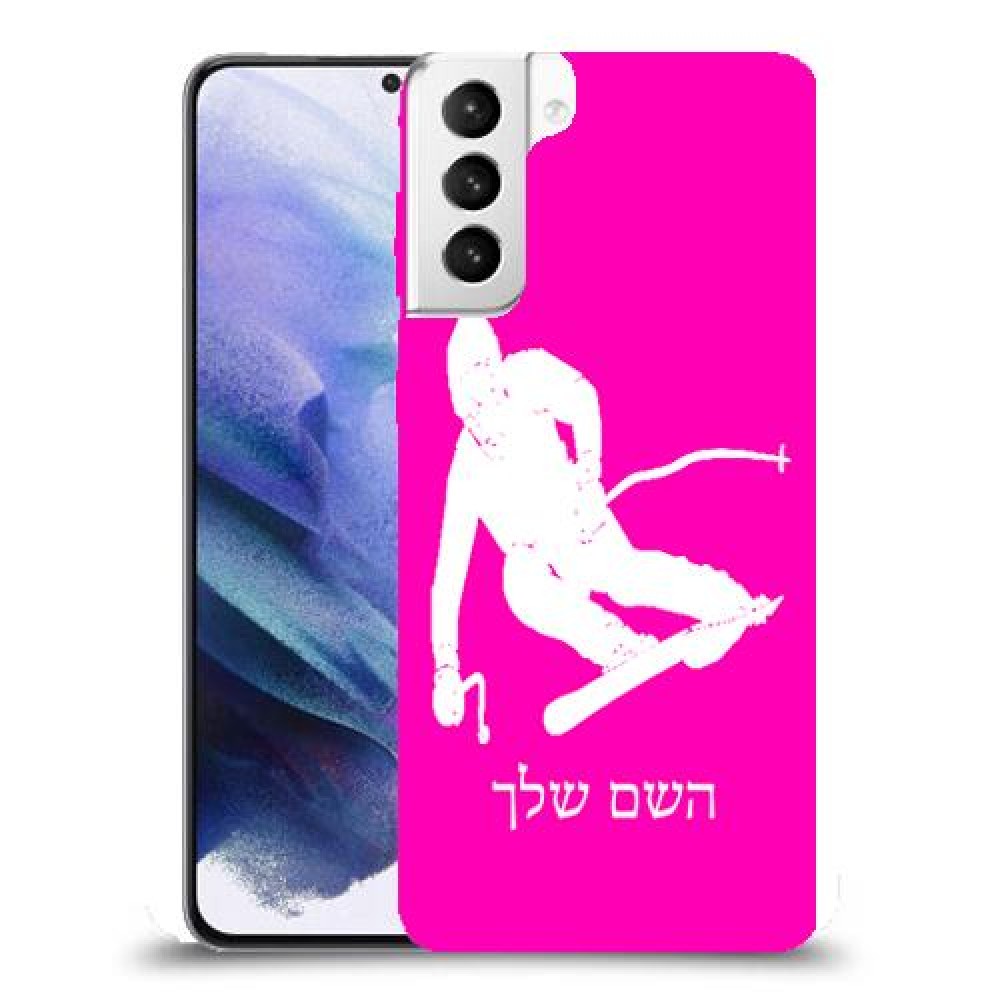 סקִי כיסוי מגן קשיח בעיצוב אישי עם השם שלך ל Samsung Galaxy S21+ 5G יחידה אחת סקרין מובייל