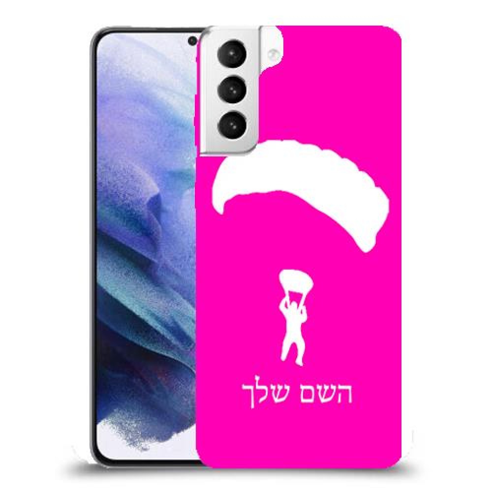 צניחה חופשית כיסוי מגן קשיח בעיצוב אישי עם השם שלך ל Samsung Galaxy S21+ 5G יחידה אחת סקרין מובייל