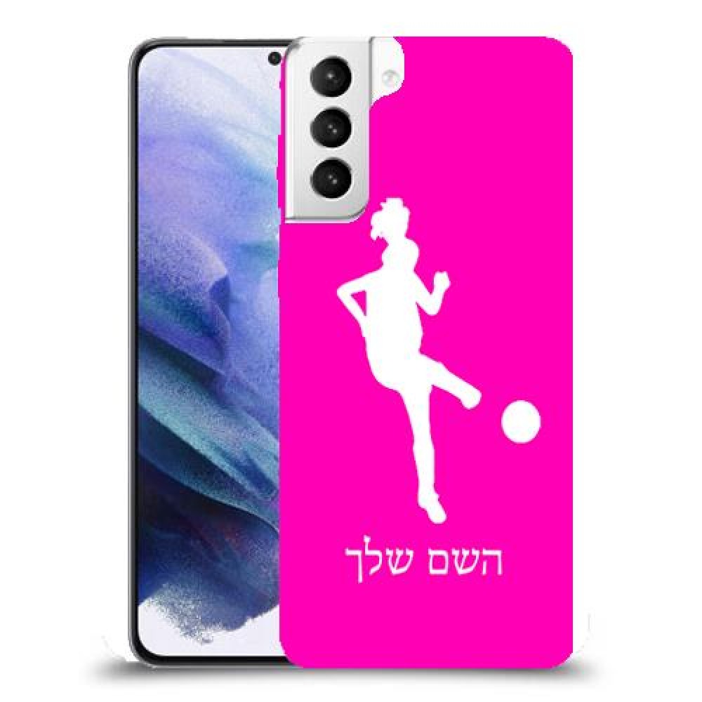 כדורגל - אישה כיסוי מגן קשיח בעיצוב אישי עם השם שלך ל Samsung Galaxy S21+ 5G יחידה אחת סקרין מובייל