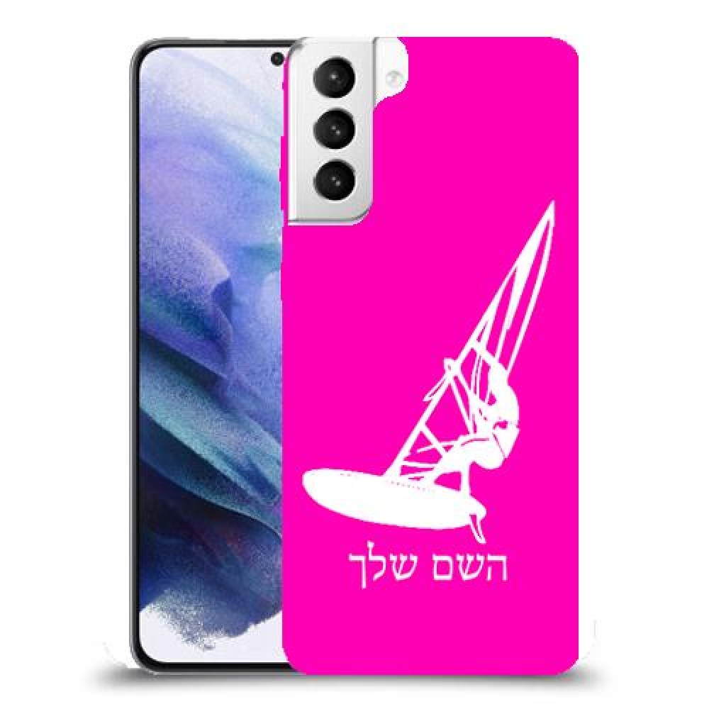 גלישת מפרש כיסוי מגן קשיח בעיצוב אישי עם השם שלך ל Samsung Galaxy S21+ 5G יחידה אחת סקרין מובייל