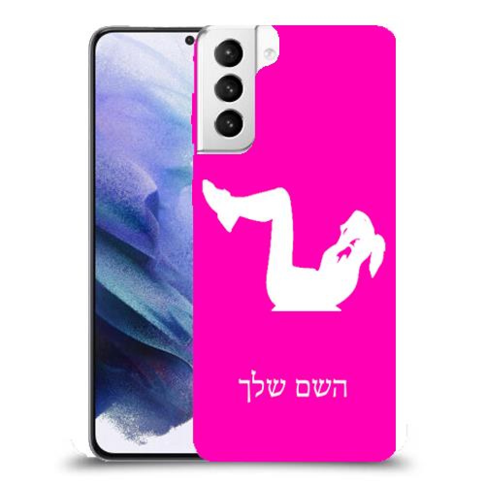 אימון ספורט - אישה כיסוי מגן קשיח בעיצוב אישי עם השם שלך ל Samsung Galaxy S21+ 5G יחידה אחת סקרין מובייל