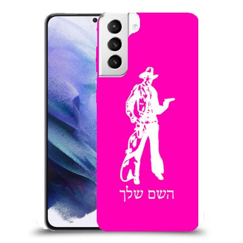 מערב פרוע - קאובוי כיסוי מגן קשיח בעיצוב אישי עם השם שלך ל Samsung Galaxy S21+ 5G יחידה אחת סקרין מובייל