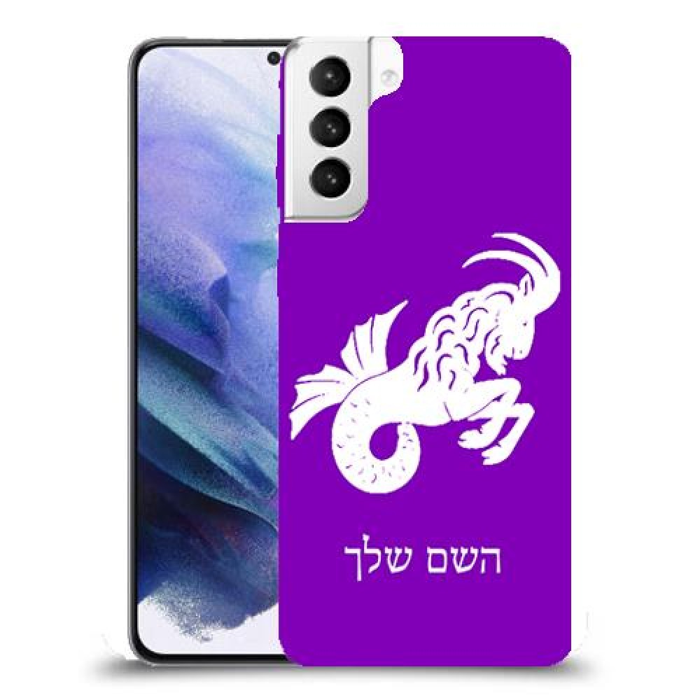 גדי כיסוי מגן קשיח בעיצוב אישי עם השם שלך ל Samsung Galaxy S21+ 5G יחידה אחת סקרין מובייל