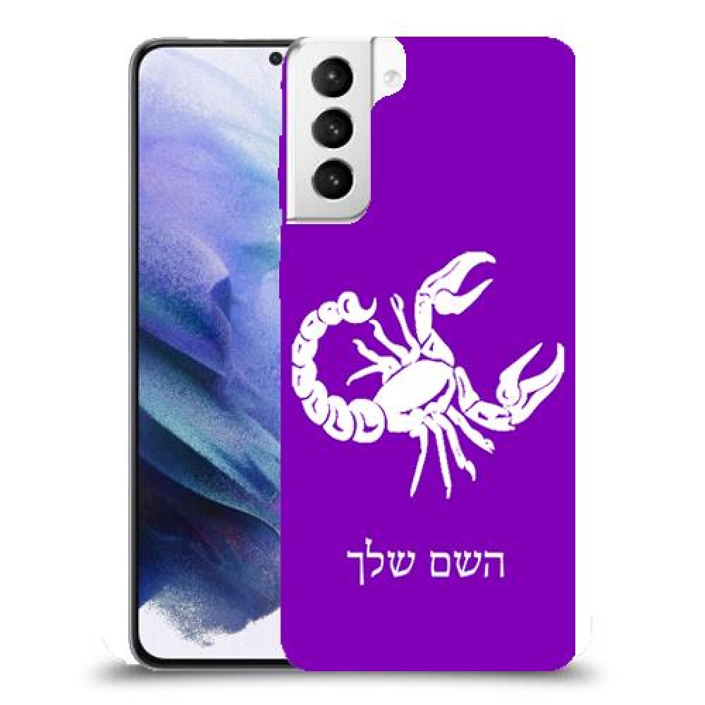 עקרב כיסוי מגן קשיח בעיצוב אישי עם השם שלך ל Samsung Galaxy S21+ 5G יחידה אחת סקרין מובייל