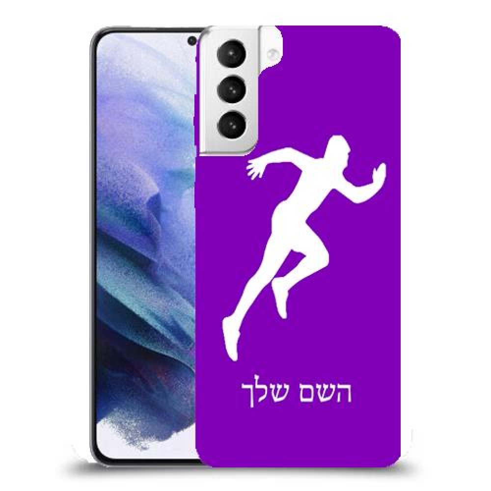 רץ כיסוי מגן קשיח בעיצוב אישי עם השם שלך ל Samsung Galaxy S21+ 5G יחידה אחת סקרין מובייל