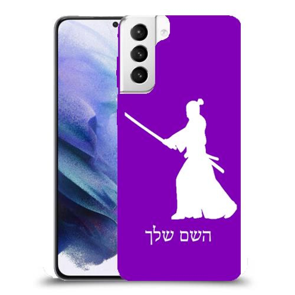 סמוראי כיסוי מגן קשיח בעיצוב אישי עם השם שלך ל Samsung Galaxy S21+ 5G יחידה אחת סקרין מובייל