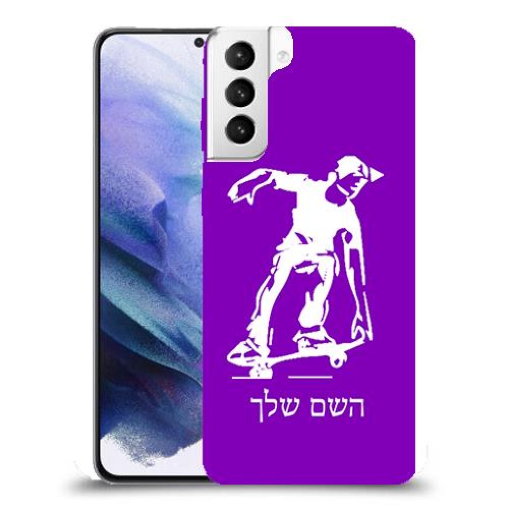 ילד סקייטבורד כיסוי מגן קשיח בעיצוב אישי עם השם שלך ל Samsung Galaxy S21+ 5G יחידה אחת סקרין מובייל