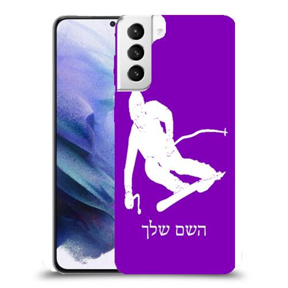 סקִי כיסוי מגן קשיח בעיצוב אישי עם השם שלך ל Samsung Galaxy S21+ 5G יחידה אחת סקרין מובייל