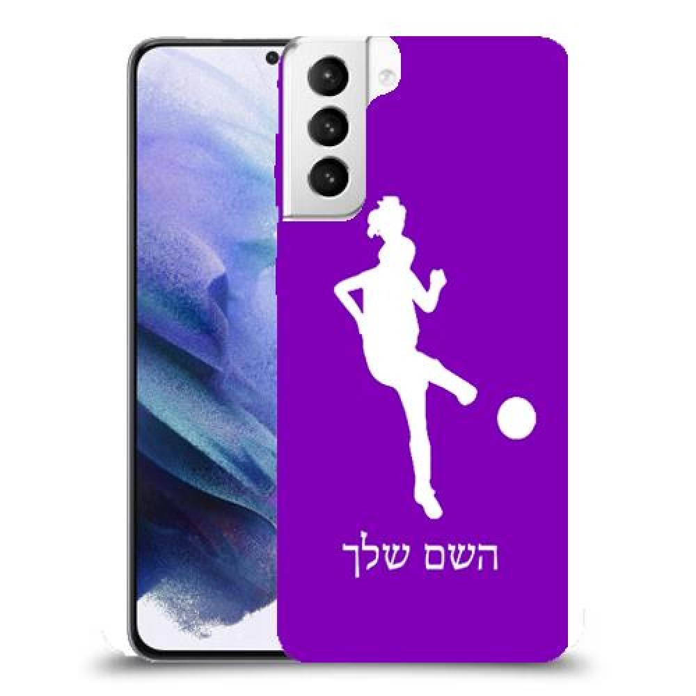 כדורגל - אישה כיסוי מגן קשיח בעיצוב אישי עם השם שלך ל Samsung Galaxy S21+ 5G יחידה אחת סקרין מובייל