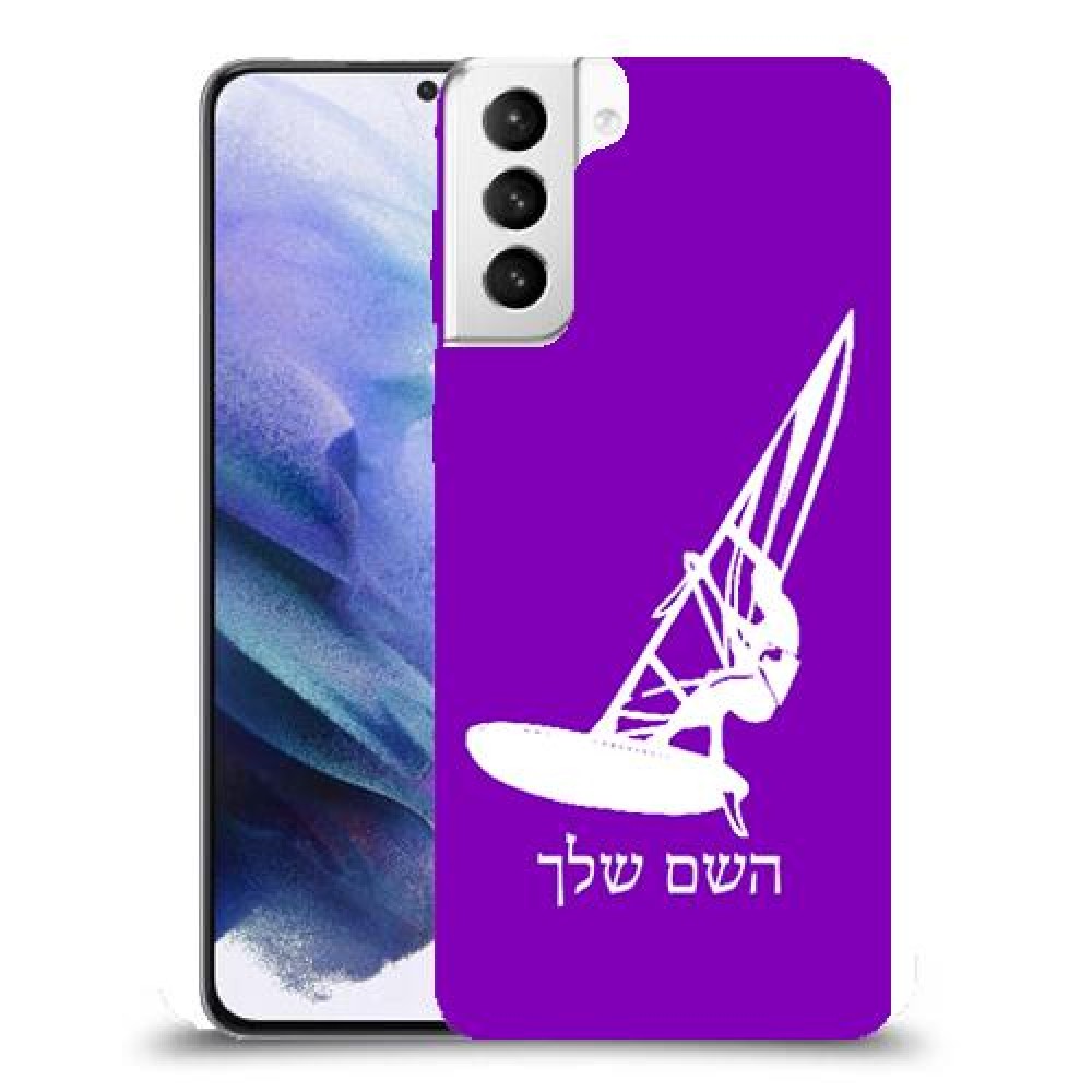 גלישת מפרש כיסוי מגן קשיח בעיצוב אישי עם השם שלך ל Samsung Galaxy S21+ 5G יחידה אחת סקרין מובייל