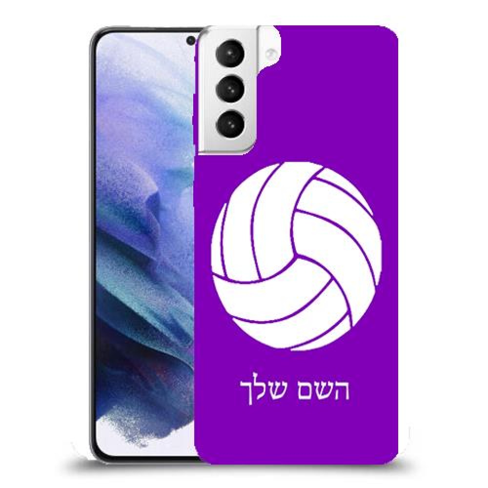 כדורעף - כדור כיסוי מגן קשיח בעיצוב אישי עם השם שלך ל Samsung Galaxy S21+ 5G יחידה אחת סקרין מובייל