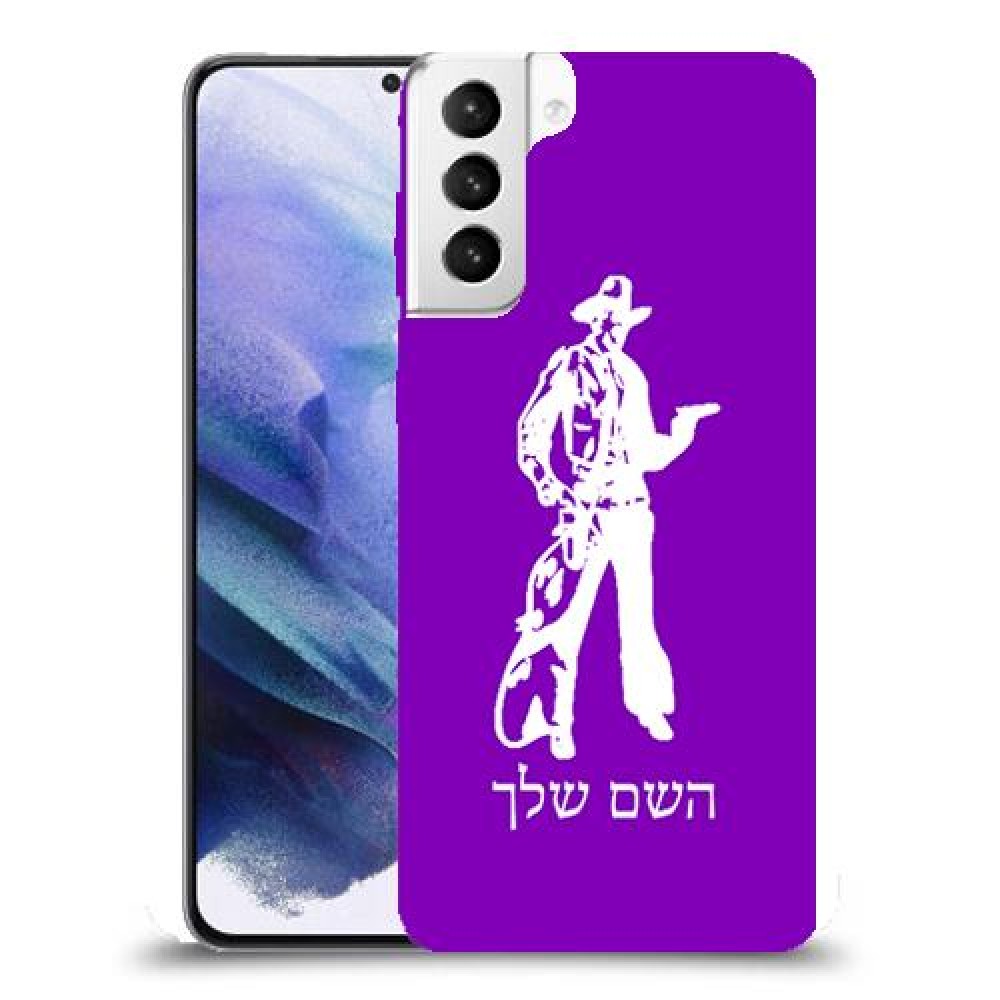 מערב פרוע - קאובוי כיסוי מגן קשיח בעיצוב אישי עם השם שלך ל Samsung Galaxy S21+ 5G יחידה אחת סקרין מובייל