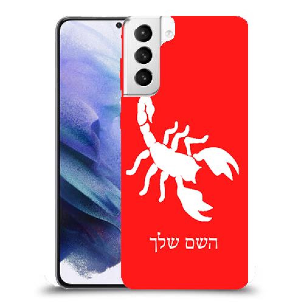 עקרב כיסוי מגן קשיח בעיצוב אישי עם השם שלך ל Samsung Galaxy S21+ 5G יחידה אחת סקרין מובייל