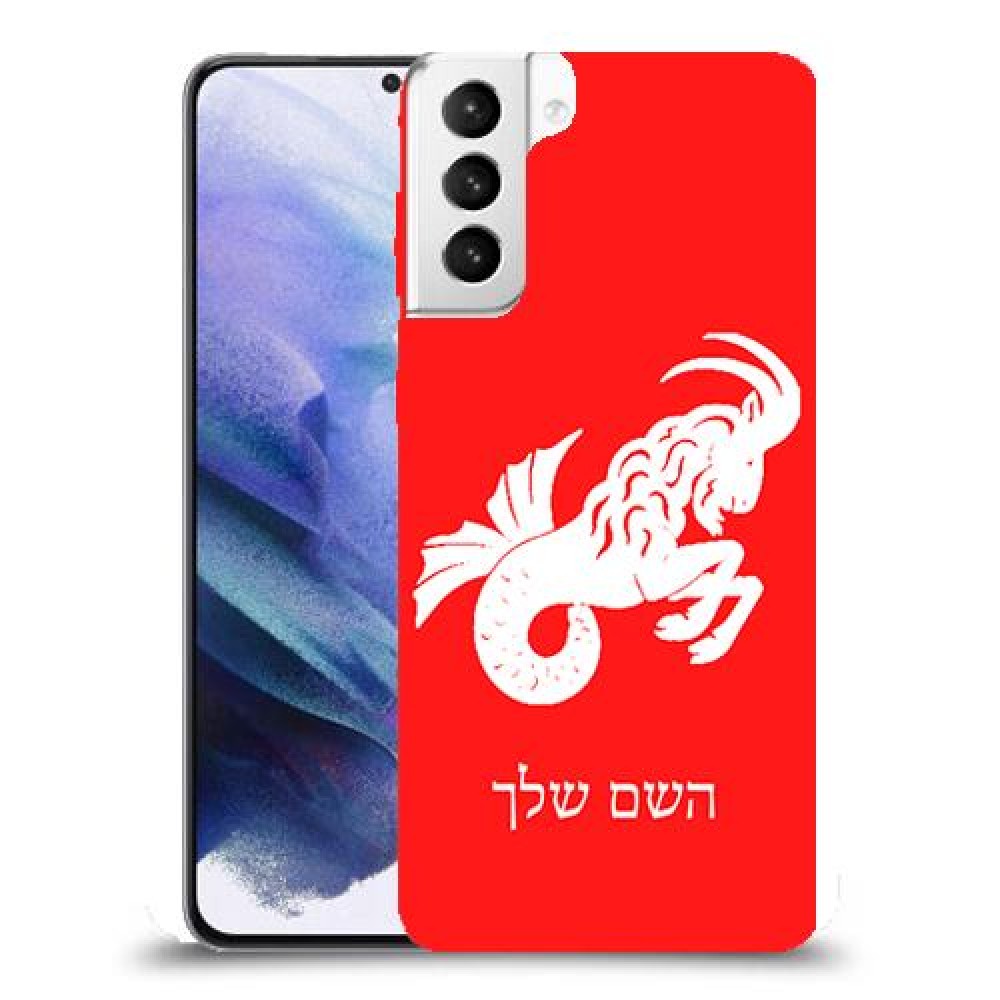 גדי כיסוי מגן קשיח בעיצוב אישי עם השם שלך ל Samsung Galaxy S21+ 5G יחידה אחת סקרין מובייל
