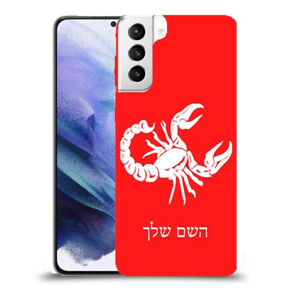 עקרב כיסוי מגן קשיח בעיצוב אישי עם השם שלך ל Samsung Galaxy S21+ 5G יחידה אחת סקרין מובייל