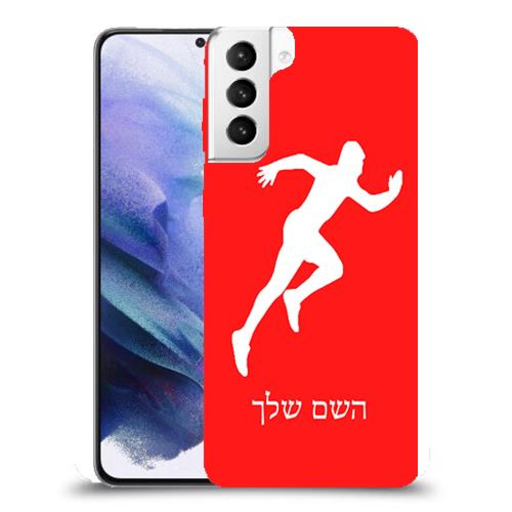 רץ כיסוי מגן קשיח בעיצוב אישי עם השם שלך ל Samsung Galaxy S21+ 5G יחידה אחת סקרין מובייל