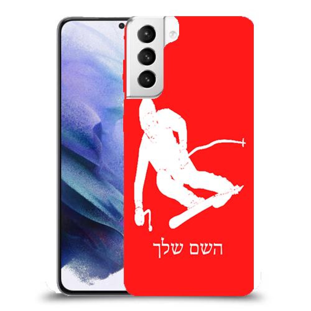 סקִי כיסוי מגן קשיח בעיצוב אישי עם השם שלך ל Samsung Galaxy S21+ 5G יחידה אחת סקרין מובייל
