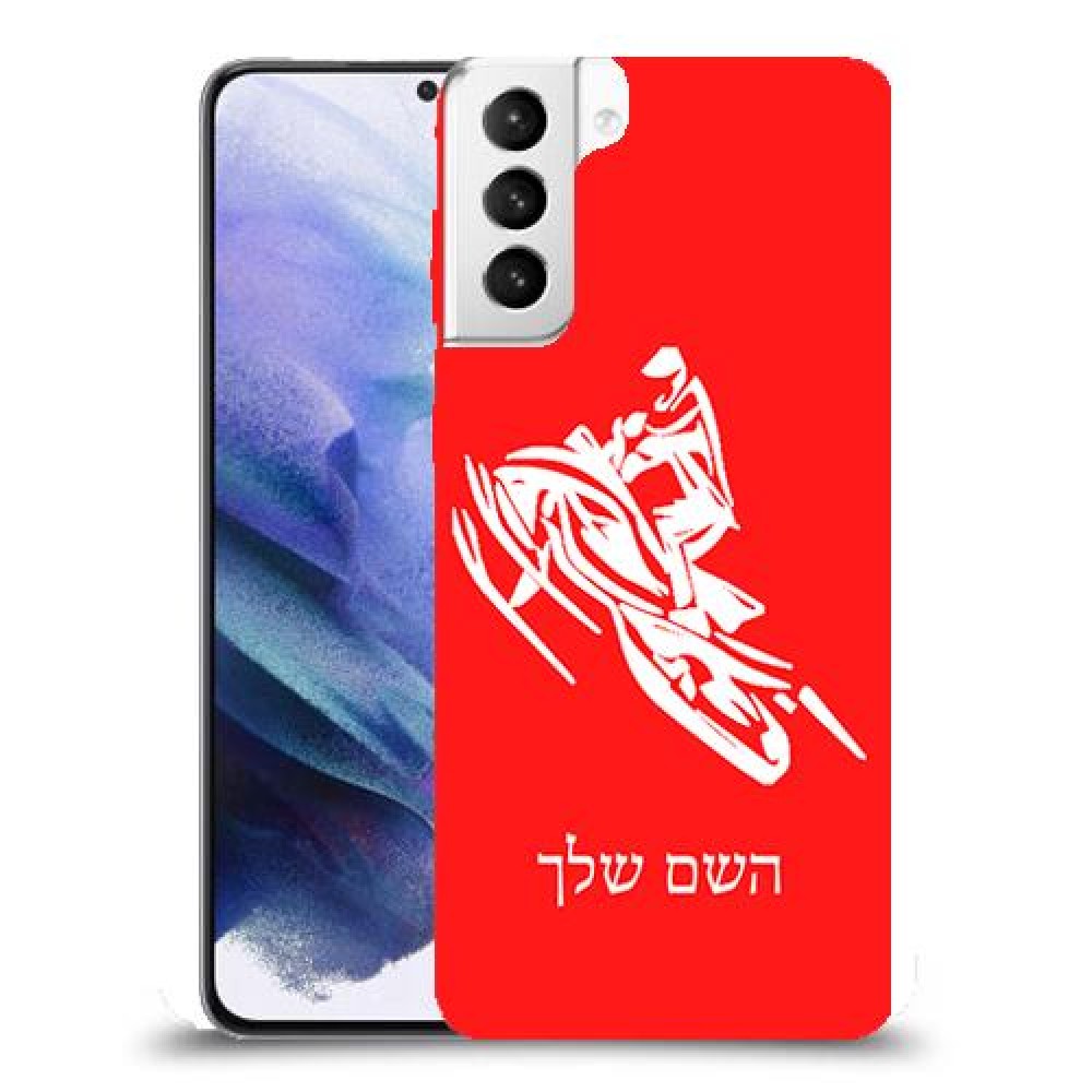 אופנוע שלג כיסוי מגן קשיח בעיצוב אישי עם השם שלך ל Samsung Galaxy S21+ 5G יחידה אחת סקרין מובייל