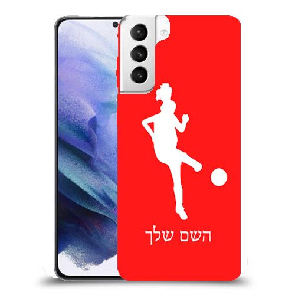 כדורגל - אישה כיסוי מגן קשיח בעיצוב אישי עם השם שלך ל Samsung Galaxy S21+ 5G יחידה אחת סקרין מובייל