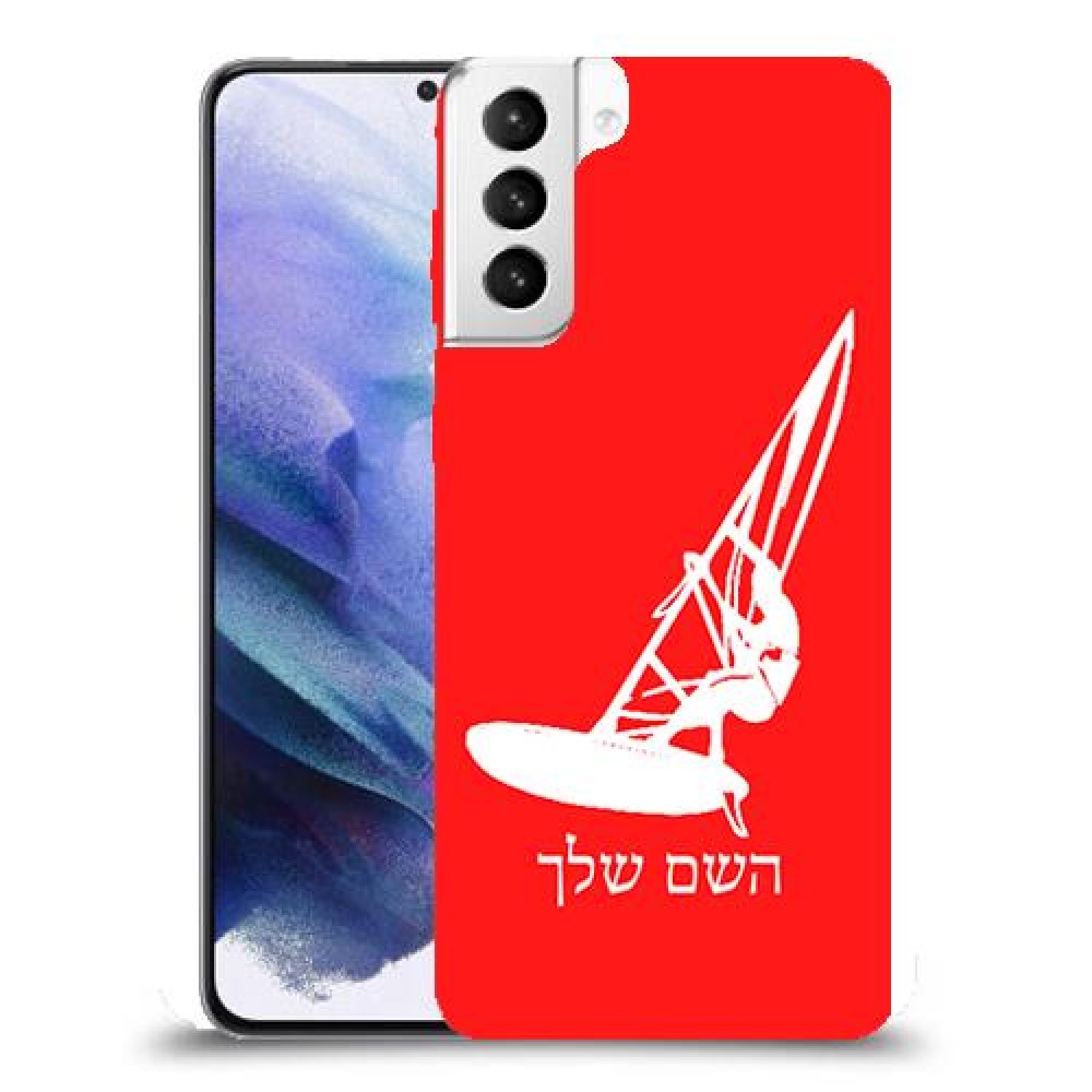 גלישת מפרש כיסוי מגן קשיח בעיצוב אישי עם השם שלך ל Samsung Galaxy S21+ 5G יחידה אחת סקרין מובייל