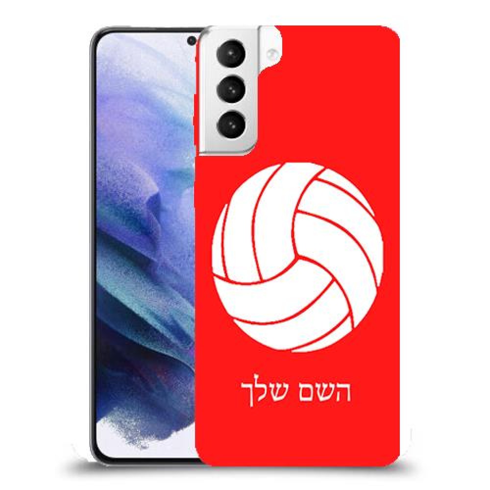 כדורעף - כדור כיסוי מגן קשיח בעיצוב אישי עם השם שלך ל Samsung Galaxy S21+ 5G יחידה אחת סקרין מובייל