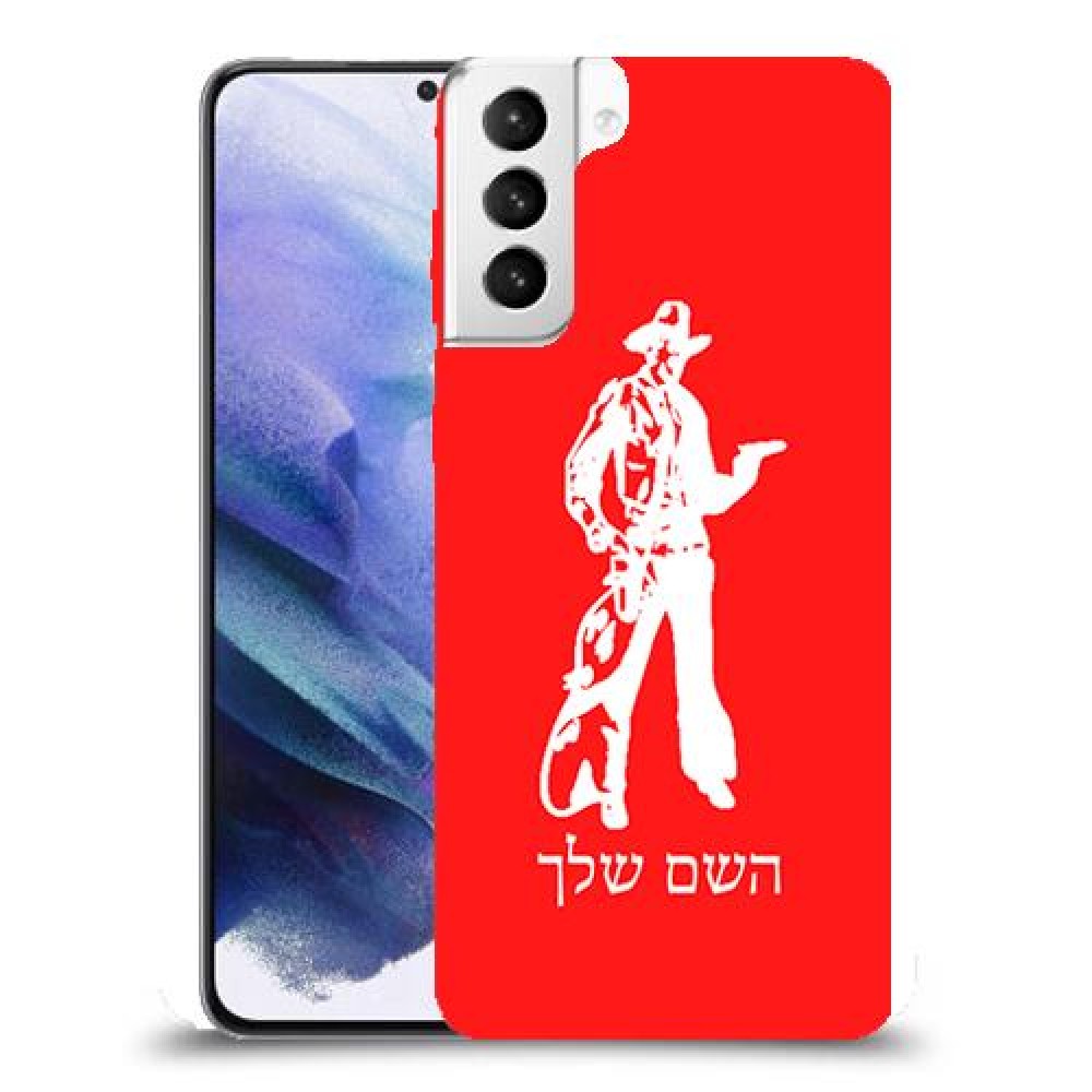 מערב פרוע - קאובוי כיסוי מגן קשיח בעיצוב אישי עם השם שלך ל Samsung Galaxy S21+ 5G יחידה אחת סקרין מובייל