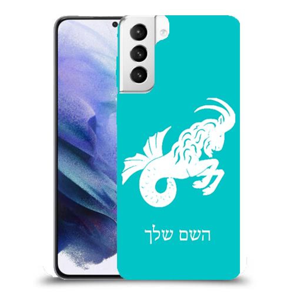 גדי כיסוי מגן קשיח בעיצוב אישי עם השם שלך ל Samsung Galaxy S21+ 5G יחידה אחת סקרין מובייל