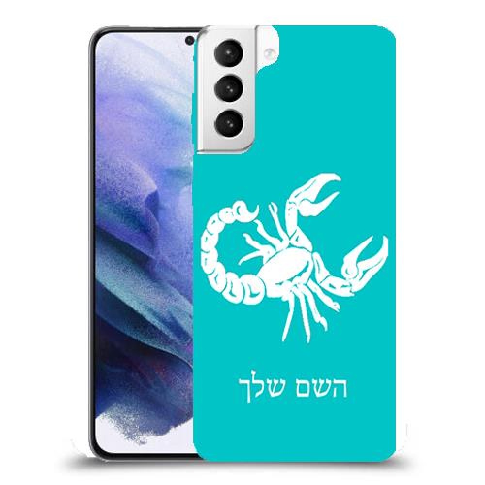 עקרב כיסוי מגן קשיח בעיצוב אישי עם השם שלך ל Samsung Galaxy S21+ 5G יחידה אחת סקרין מובייל