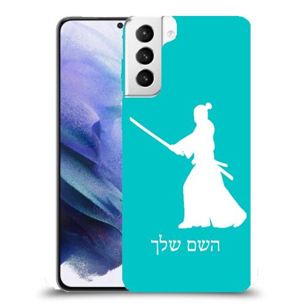 סמוראי כיסוי מגן קשיח בעיצוב אישי עם השם שלך ל Samsung Galaxy S21+ 5G יחידה אחת סקרין מובייל
