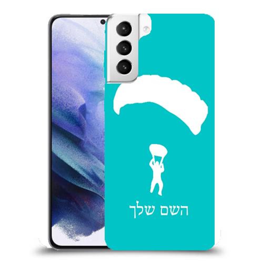 צניחה חופשית כיסוי מגן קשיח בעיצוב אישי עם השם שלך ל Samsung Galaxy S21+ 5G יחידה אחת סקרין מובייל