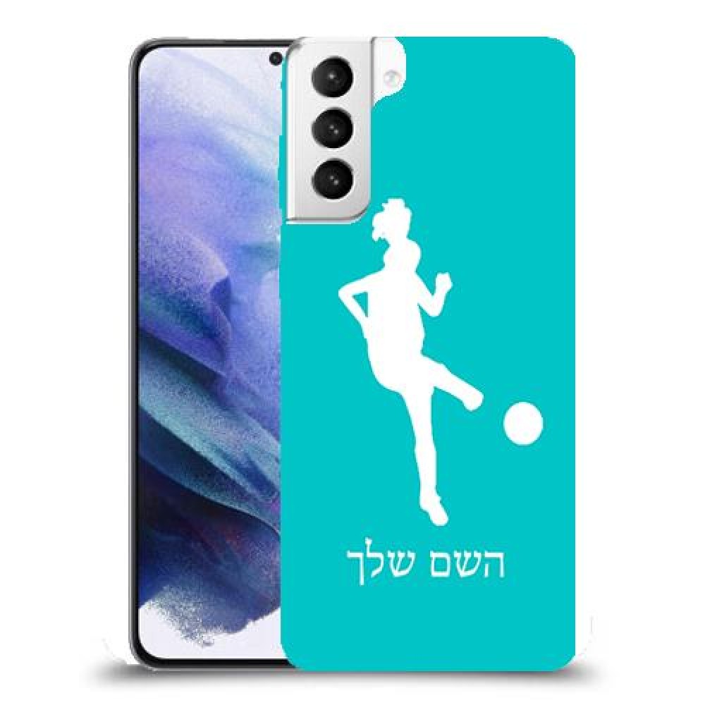 כדורגל - אישה כיסוי מגן קשיח בעיצוב אישי עם השם שלך ל Samsung Galaxy S21+ 5G יחידה אחת סקרין מובייל