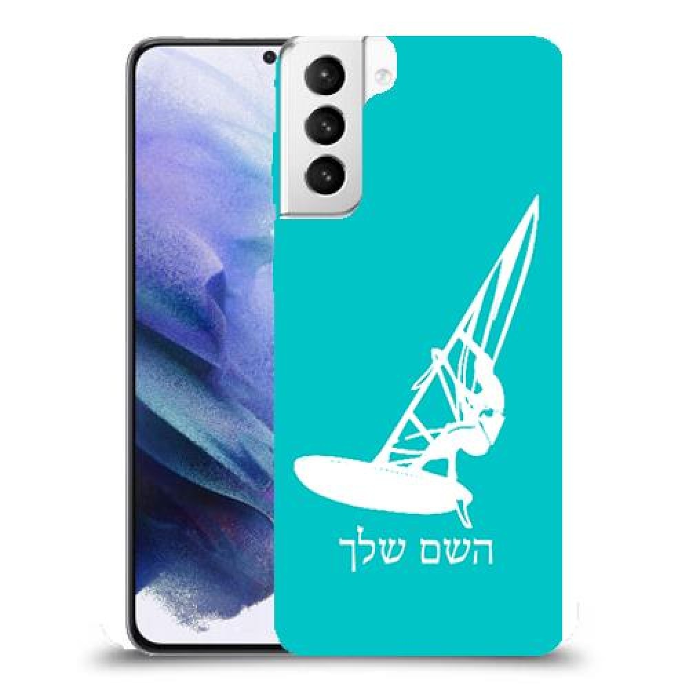 גלישת מפרש כיסוי מגן קשיח בעיצוב אישי עם השם שלך ל Samsung Galaxy S21+ 5G יחידה אחת סקרין מובייל