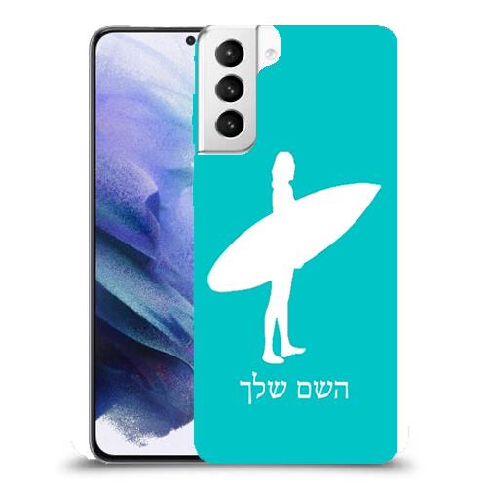 גלישה כיסוי מגן קשיח בעיצוב אישי עם השם שלך ל Samsung Galaxy S21+ 5G יחידה אחת סקרין מובייל