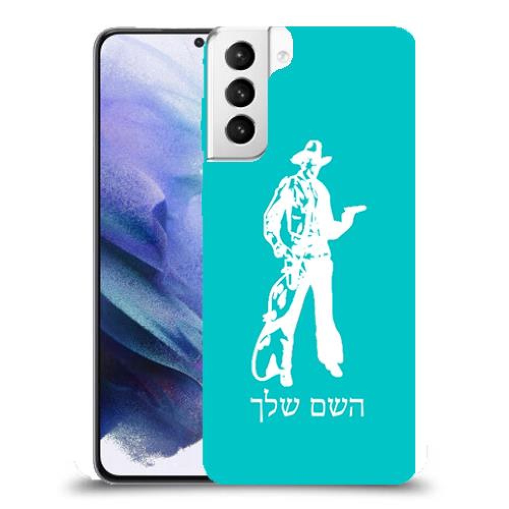 מערב פרוע - קאובוי כיסוי מגן קשיח בעיצוב אישי עם השם שלך ל Samsung Galaxy S21+ 5G יחידה אחת סקרין מובייל