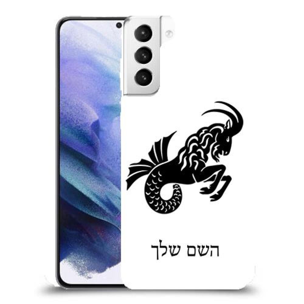 גדי כיסוי מגן קשיח בעיצוב אישי עם השם שלך ל Samsung Galaxy S21+ 5G יחידה אחת סקרין מובייל