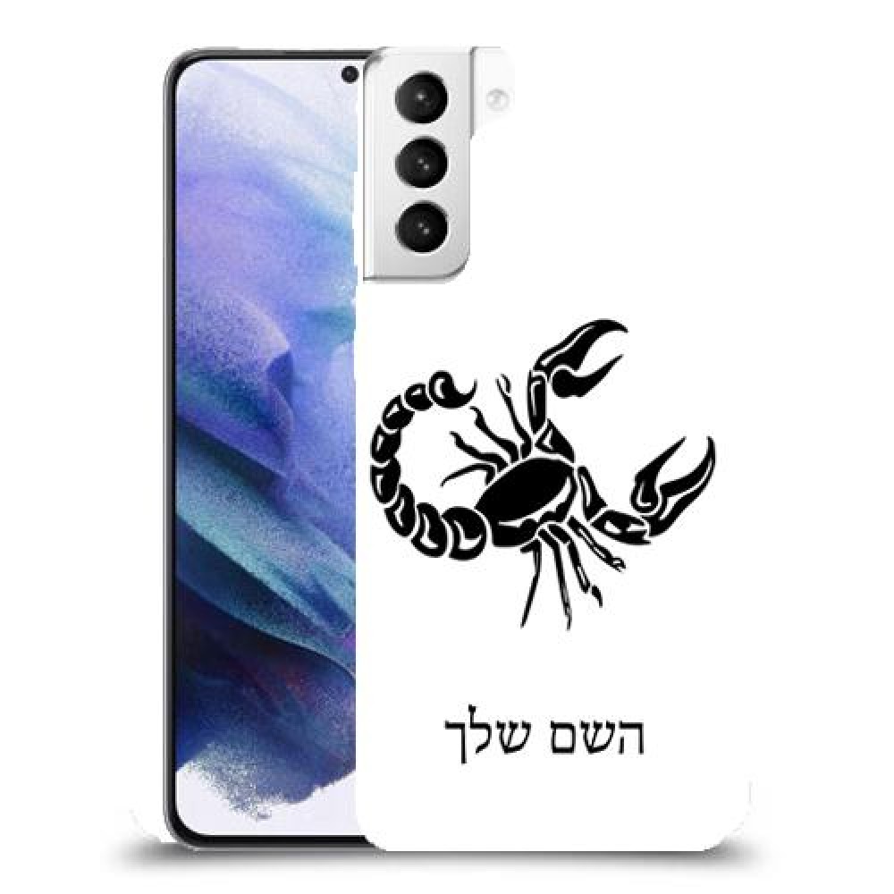 עקרב כיסוי מגן קשיח בעיצוב אישי עם השם שלך ל Samsung Galaxy S21+ 5G יחידה אחת סקרין מובייל