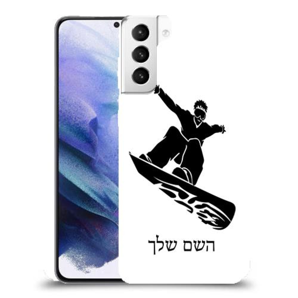 סנובורד כיסוי מגן קשיח בעיצוב אישי עם השם שלך ל Samsung Galaxy S21+ 5G יחידה אחת סקרין מובייל