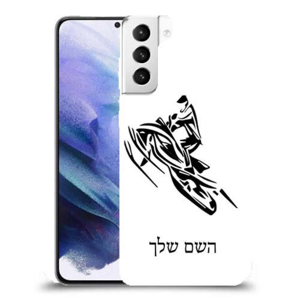 אופנוע שלג כיסוי מגן קשיח בעיצוב אישי עם השם שלך ל Samsung Galaxy S21+ 5G יחידה אחת סקרין מובייל