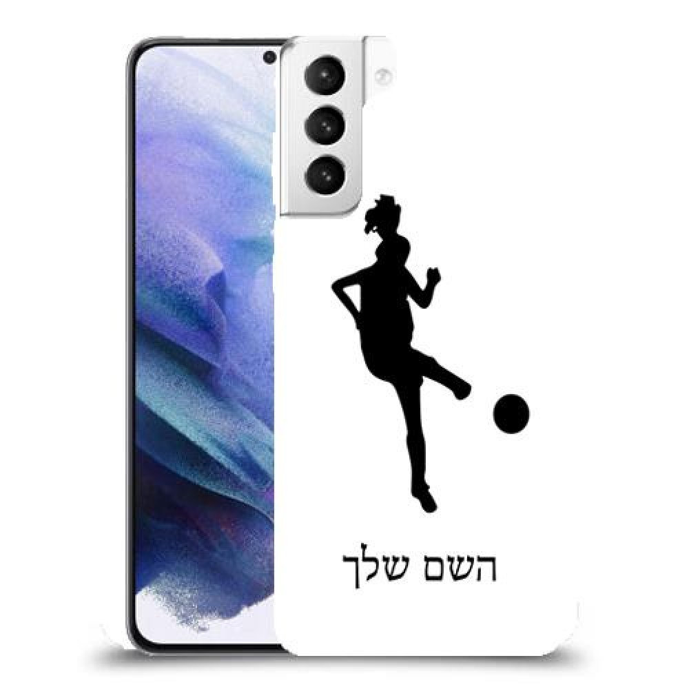 כדורגל - אישה כיסוי מגן קשיח בעיצוב אישי עם השם שלך ל Samsung Galaxy S21+ 5G יחידה אחת סקרין מובייל