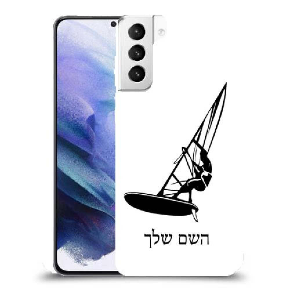 גלישת מפרש כיסוי מגן קשיח בעיצוב אישי עם השם שלך ל Samsung Galaxy S21+ 5G יחידה אחת סקרין מובייל