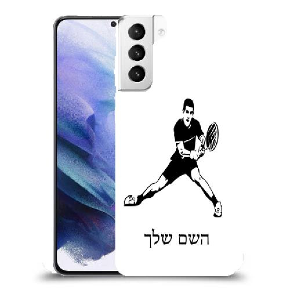 שחקן טניס כיסוי מגן קשיח בעיצוב אישי עם השם שלך ל Samsung Galaxy S21+ 5G יחידה אחת סקרין מובייל