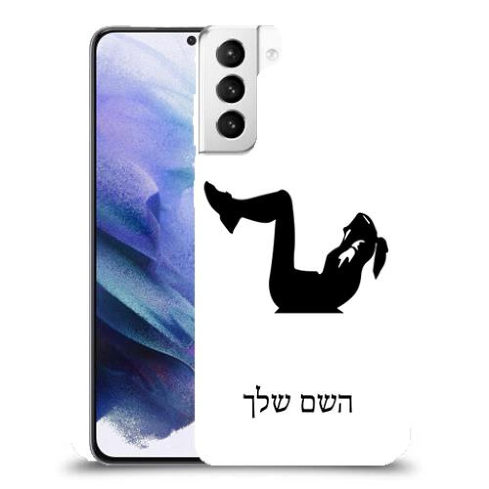 אימון ספורט - אישה כיסוי מגן קשיח בעיצוב אישי עם השם שלך ל Samsung Galaxy S21+ 5G יחידה אחת סקרין מובייל
