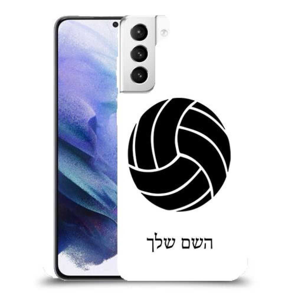 כדורעף - כדור כיסוי מגן קשיח בעיצוב אישי עם השם שלך ל Samsung Galaxy S21+ 5G יחידה אחת סקרין מובייל