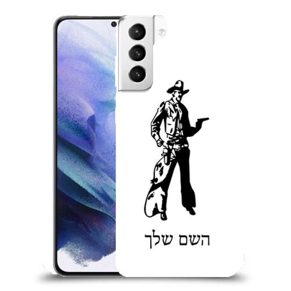 מערב פרוע - קאובוי כיסוי מגן קשיח בעיצוב אישי עם השם שלך ל Samsung Galaxy S21+ 5G יחידה אחת סקרין מובייל