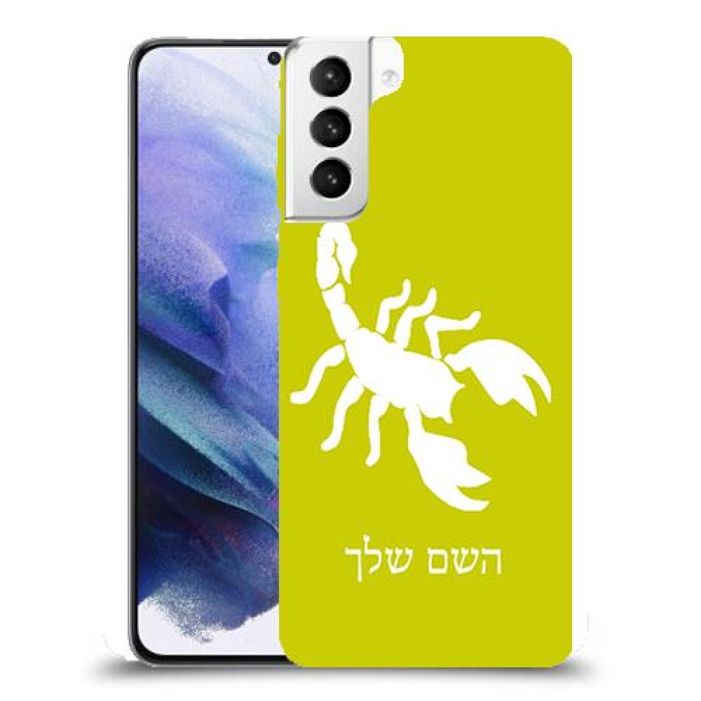 עקרב כיסוי מגן קשיח בעיצוב אישי עם השם שלך ל Samsung Galaxy S21+ 5G יחידה אחת סקרין מובייל